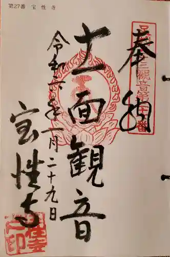 宝性寺の御朱印