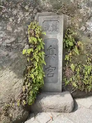 銭洗弁財天宇賀福神社のその他建物