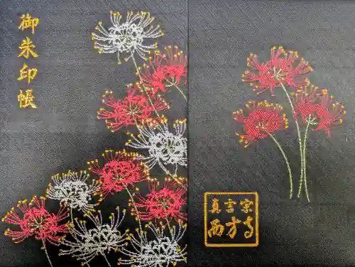 横浜　西方寺の御朱印