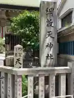 綱敷天神社(大阪府)