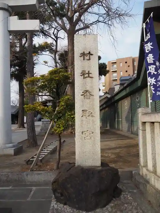 亀有香取神社のその他建物