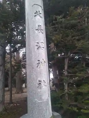 北長沼神社(北海道)