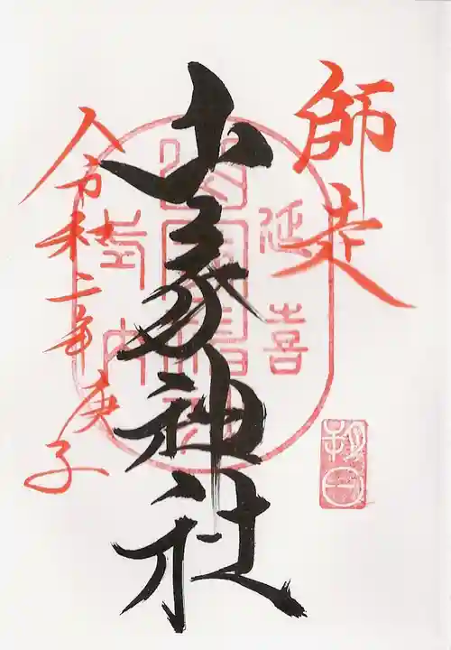 山家神社の御朱印