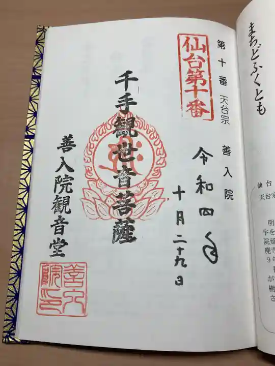 善入院観音堂 仙台第十番札所(宮城県)