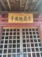 専慶寺(栃木県)