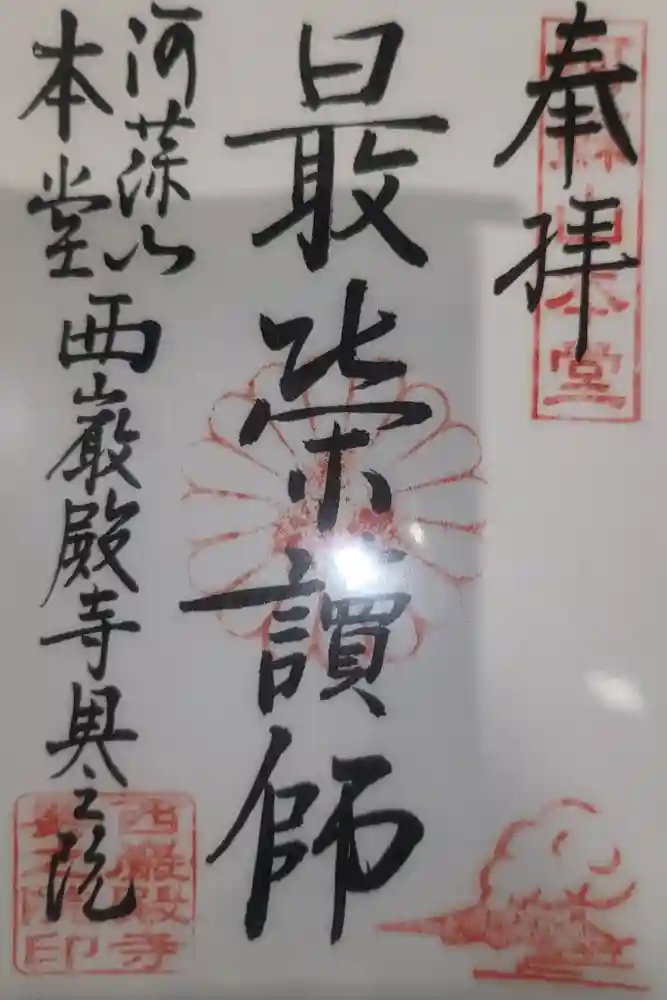 阿蘇山上神社の御朱印