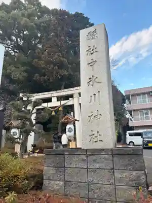 中氷川神社(埼玉県)