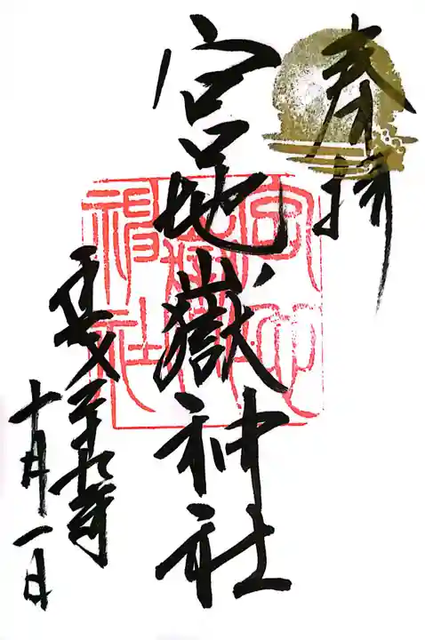 宮地嶽神社の御朱印