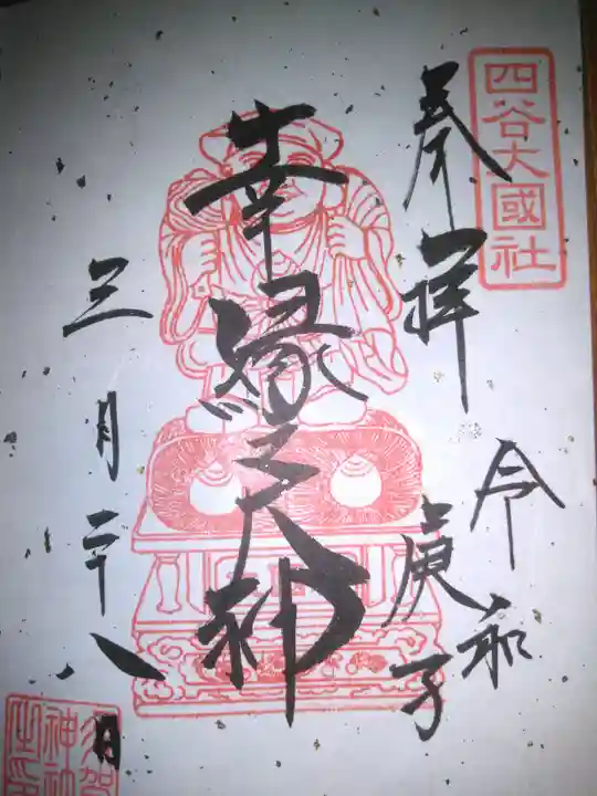 須賀神社の御朱印