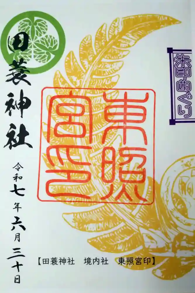 田蓑神社の御朱印
