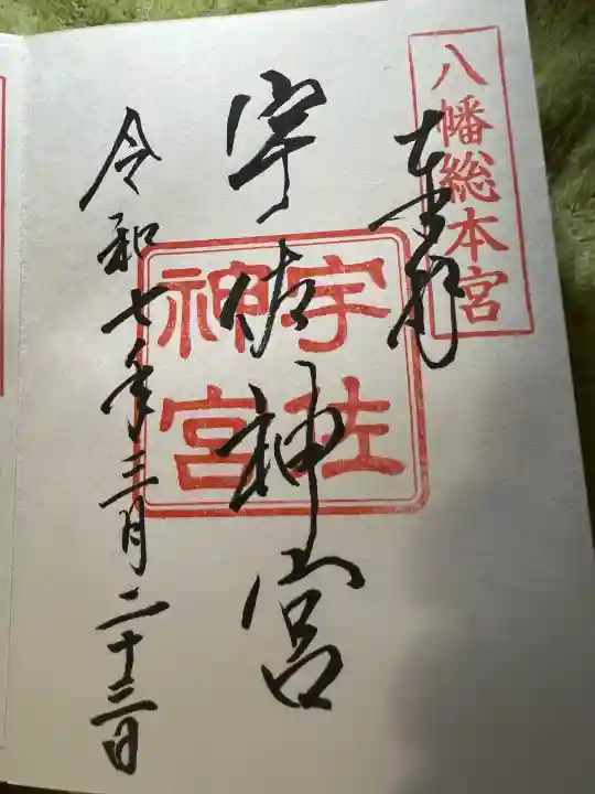 宇佐神宮の御朱印