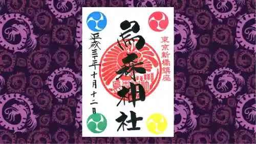 烏森神社の御朱印