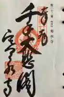 寒水寺の御朱印