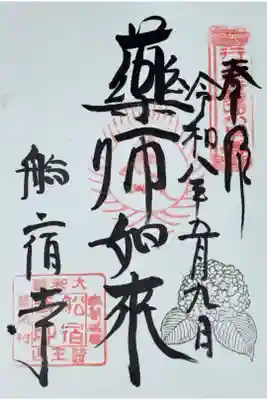 船宿寺の御朱印
