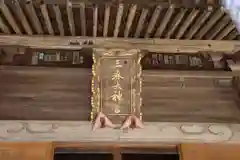 三春大神宮の本殿