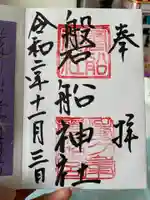 磐船神社の御朱印