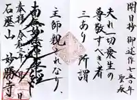 石歴山 妙勝寺の御朱印