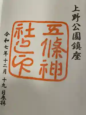 五條天神社の御朱印