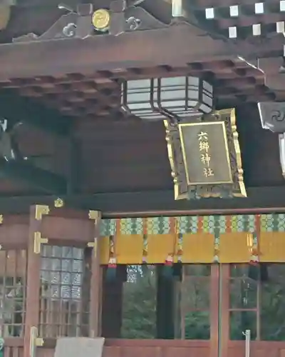 六郷神社の本殿・本堂