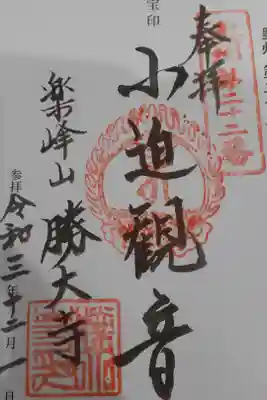 楽峯山 勝大寺の御朱印