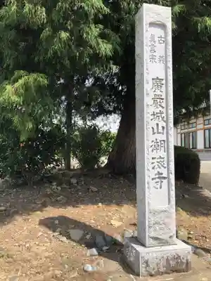 潮海寺のその他建物