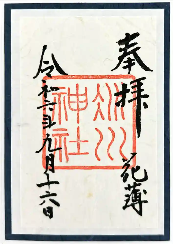 赤坂氷川神社の御朱印