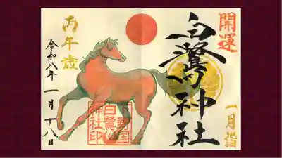 白鷺神社の御朱印