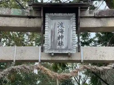 渡海神社(滋賀県)