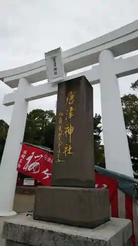 唐津神社の鳥居