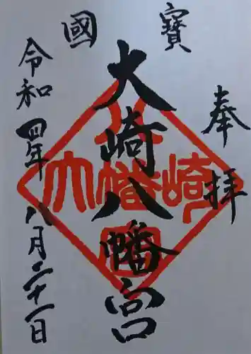 大崎八幡宮の御朱印