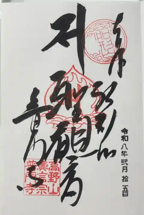 普門寺(切り絵御朱印発祥の寺)の御朱印