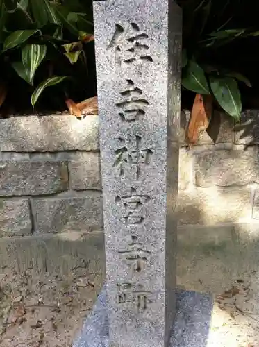 住吉大社のその他建物