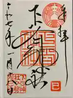 下谷神社の御朱印