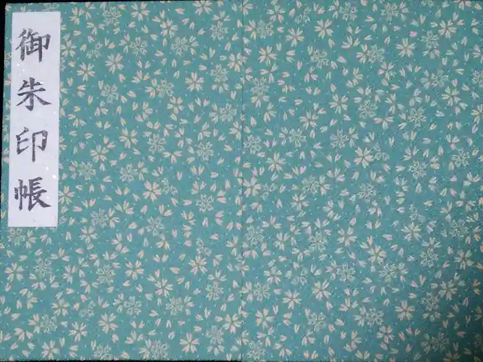 小金井神社の御朱印帳