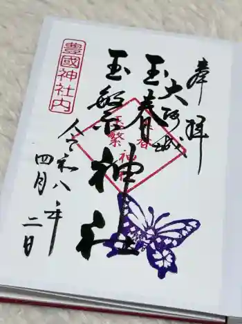 玉春神社・玉繋神社(豊国神社 境内摂社)の御朱印 2026年04月