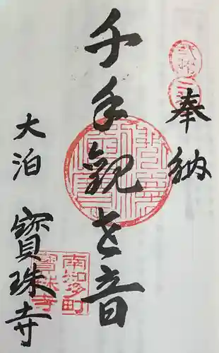 宝珠寺の御朱印