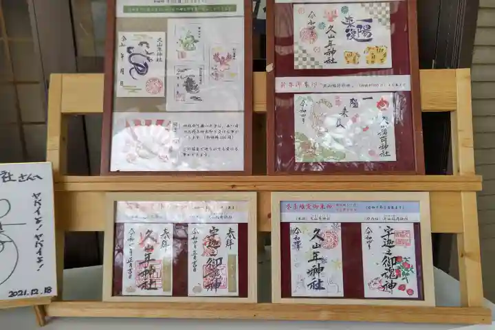 久山年神社のその他建物