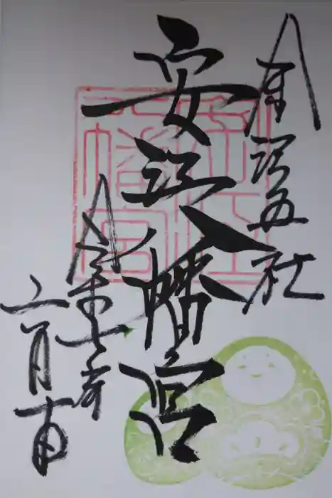 安江八幡宮（金沢水天宮）の御朱印