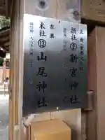 新宮神社(賀茂別雷神社摂社)(京都府)