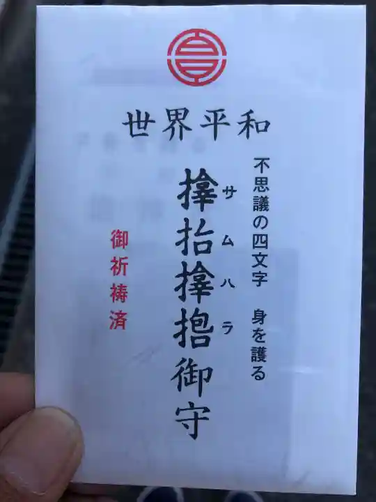 サムハラ神社のお守り