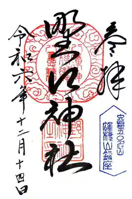 野口神社の御朱印