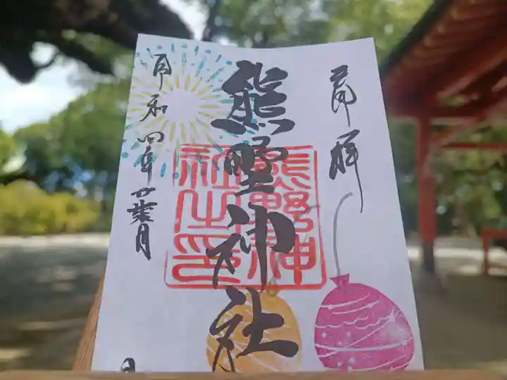 導きの神大牟田熊野神社の御朱印