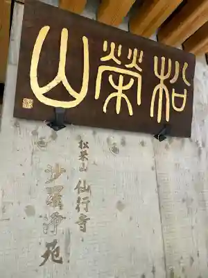 仙行寺(東京都)