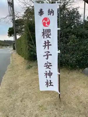 櫻井子安神社(千葉県)