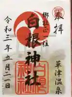 白根神社の御朱印