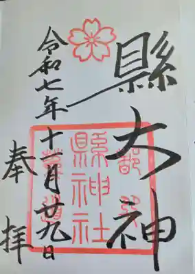 縣神社(京都府)