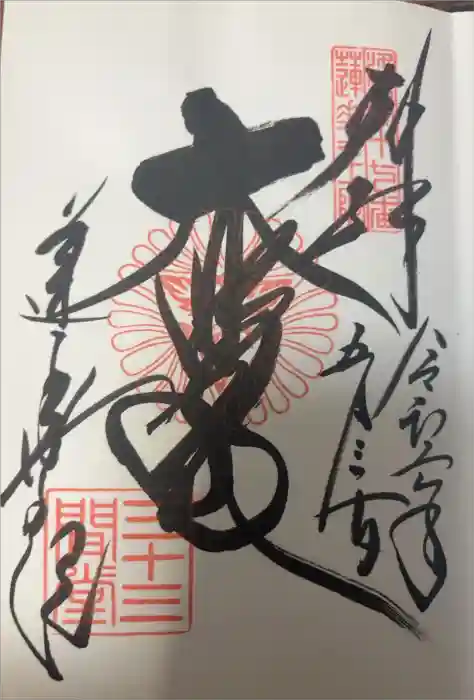 蓮華王院（三十三間堂）の御朱印