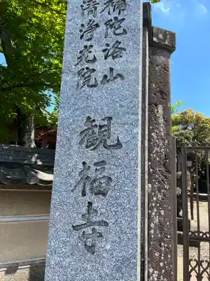 観福寺(前川観音)(埼玉県)