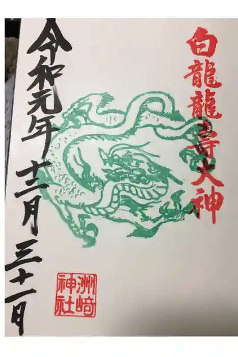 洲嵜神社の御朱印