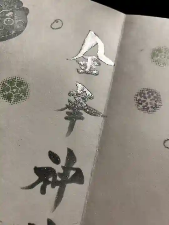 金峯神社の御朱印